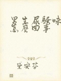 男生尿骚味很重怎么回事