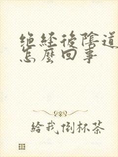 绝经后阴道有血怎么回事