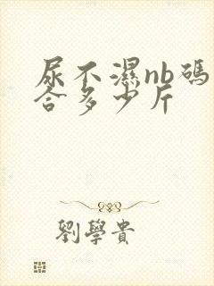 尿不湿nb码适合多少斤