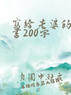 写给老婆的保证书200字