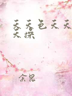 天天色天天操天天操