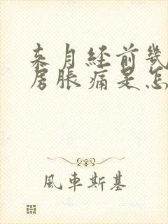 来月经前几天乳房胀痛是怎么回事