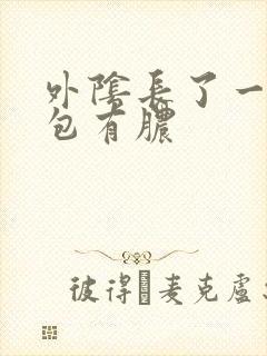 外阴长了一个硬包有脓