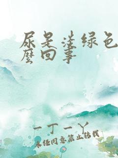 尿是淡绿色的怎么回事