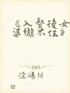 《入赘后女神老婆绷不住》剧透或剧