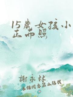 15岁女孩小便正面照