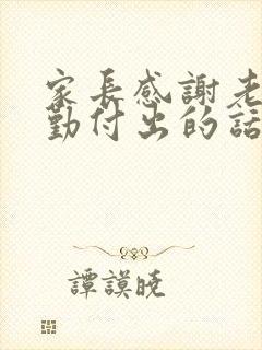 家长感谢老师辛勤付出的话