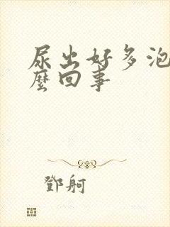 尿出好多泡泡怎么回事