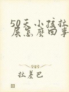 50天小孩拉绿屎怎么回事