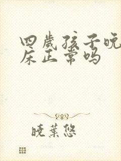 四岁孩子晚上尿床正常吗