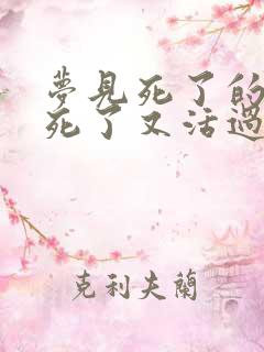 梦见死了的亲人死了又活过来