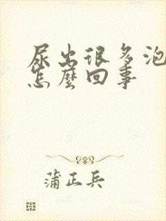 尿出很多泡沫是怎么回事