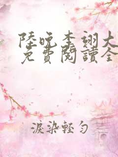 陆晚李翊大结局免费阅读全文