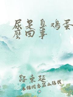 尿是臭鸡蛋味怎么回事