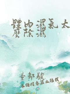 体内湿气太重怎么除湿