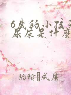 6岁的小孩天天尿床是什么原因