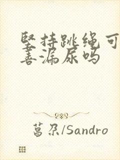 坚持跳绳可以改善漏尿吗