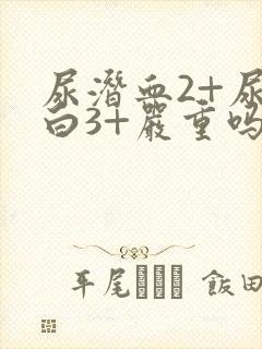 尿潜血2+尿蛋白3+严重吗