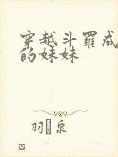 穿越斗罗成唐三的妹妹