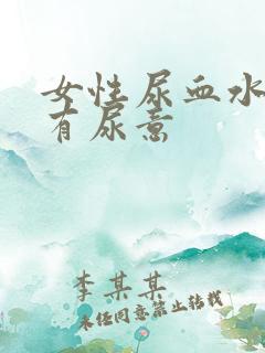 女性尿血水不停有尿意