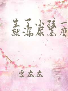 生了小孩一咳嗽就漏尿怎么办