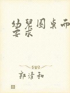 幼儿园桌面消毒要求