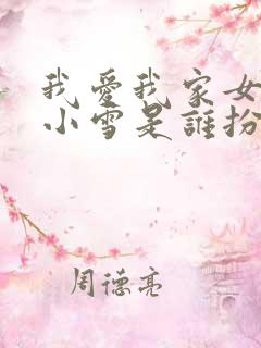 我爱我家女主角小雪是谁扮演的