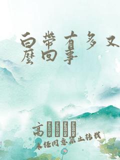 白带有多又黄怎么回事