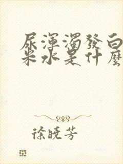 尿浑浊发白像淘米水是什么原因