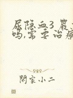 尿隐血3 严重吗,需要治疗吗?