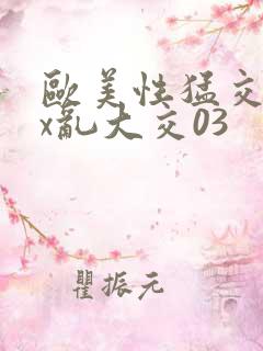 欧美性猛交ⅹxx乱大交03