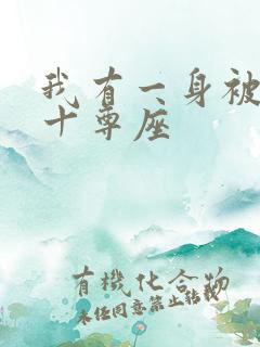 我有一身被动技十尊座