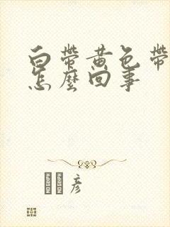 白带黄色带血是怎么回事