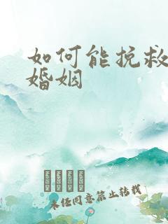 如何能挽救我的婚姻