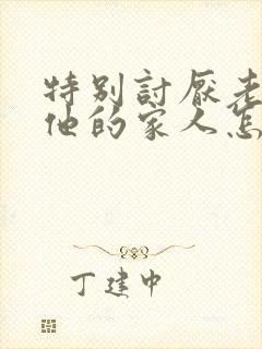 特别讨厌老公和他的家人怎么办