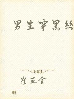 男生穿黑丝跳舞