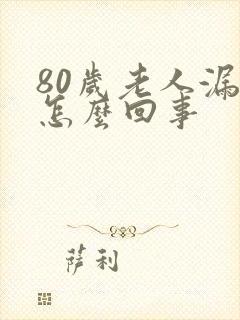 80岁老人漏尿怎么回事