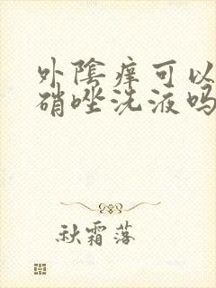 外阴痒可以用甲硝唑洗液吗