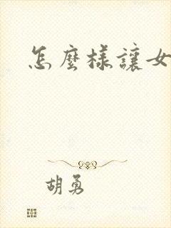 怎么样让女人爽