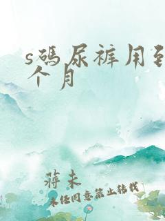 s码尿裤用到几个月