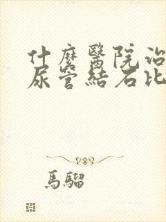 什么医院治疗输尿管结石比较好