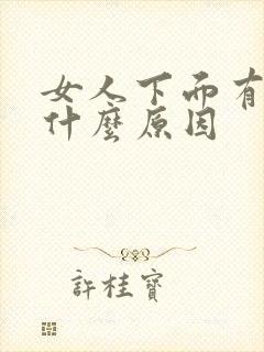 女人下面有血是什么原因