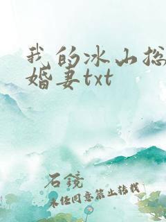 我的冰山总裁未婚妻txt