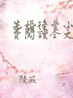 先婚后爱小说免费阅读全文