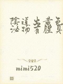 阴道出黄色的分泌物有腥臭味怎么回事