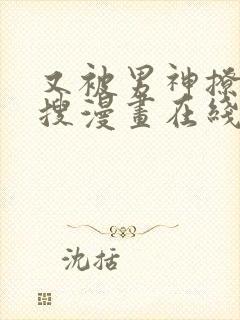 又被男神撩上热搜漫画在线阅读