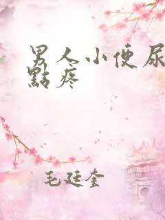 男人小便尿道有点疼