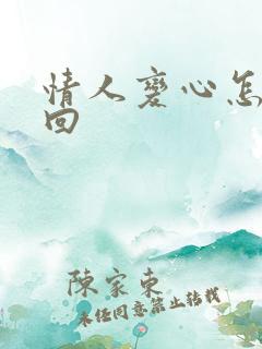 情人变心怎么挽回