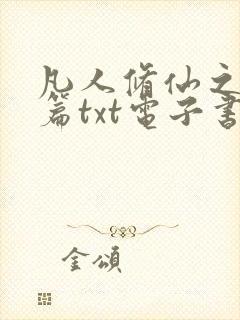 凡人修仙之仙界篇txt电子书下载