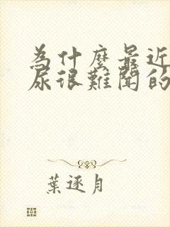 为什么最近尿的尿很难闻的味道